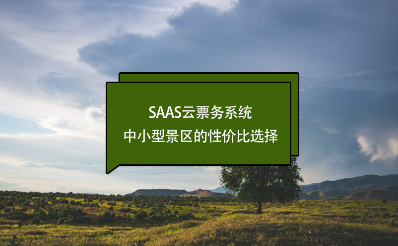 SaaS云票务系统：中小型景区的性价比选择