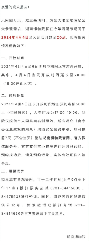 湖南博物院4月4日增加预约名额5000人 延长开放至20点