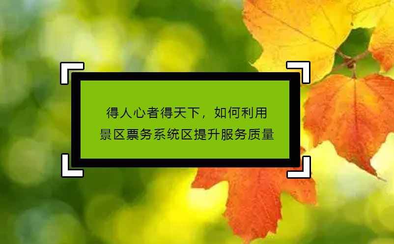 得人心者得天下，如何利用景区票务系统区提升服务质量