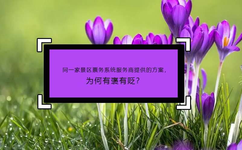 同一家景区票务系统服务商提供的方案，为何有褒有贬？