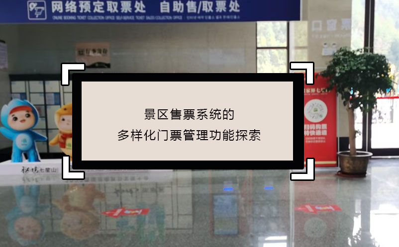 景区售票系统的多样化门票管理功能探索