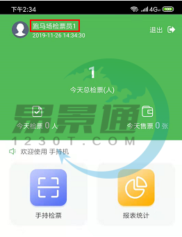 易景通景区票务系统：手持机管理