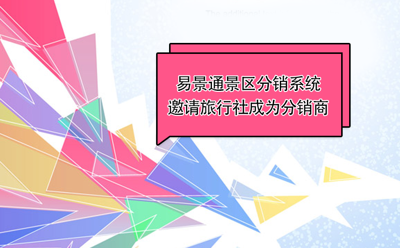 易景通景区分销系统：邀请旅行社成为分销商