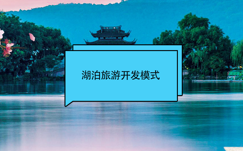 湖泊旅游开发模式