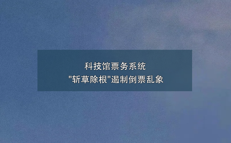 科技馆票务系统 