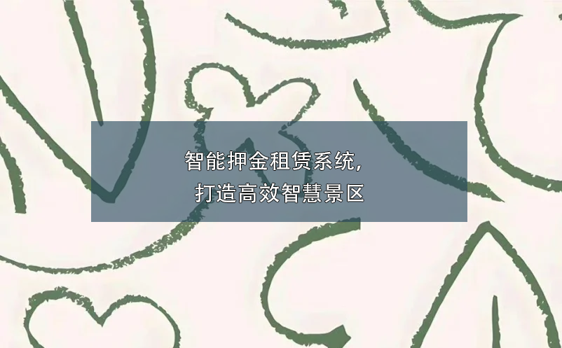 智能押金租赁系统，打造高效智慧景区