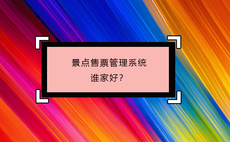 景点售票管理系统谁家好？