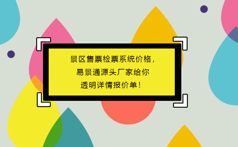 景区售票检票系统价格，易景通源头厂家给你透明详情报价单！