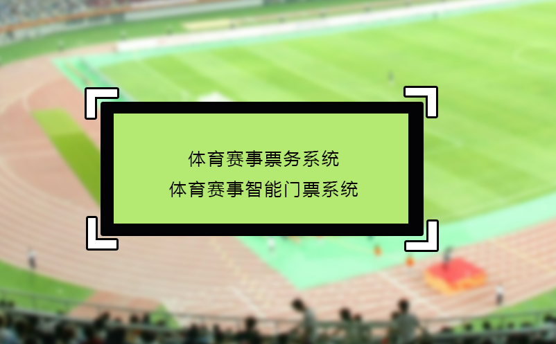 体育赛事票务系统_体育赛事智能门票系统