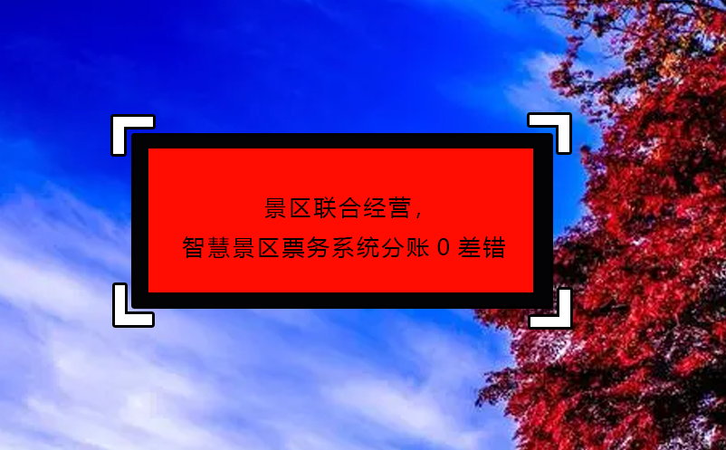 景区联合经营，智慧景区票务系统分账0差错