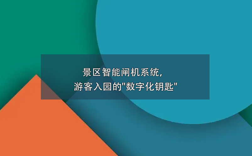 景区智能闸机系统，游客入园的