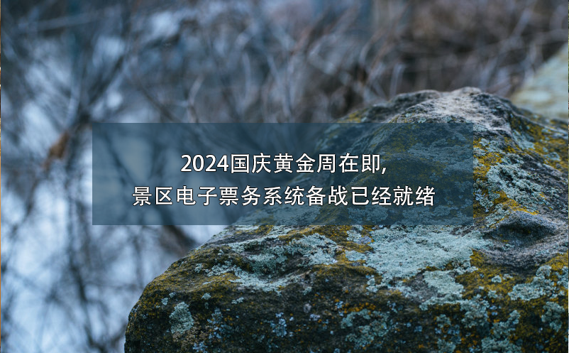 2024国庆黄金周在即,景区电子票务系统备战已经就绪