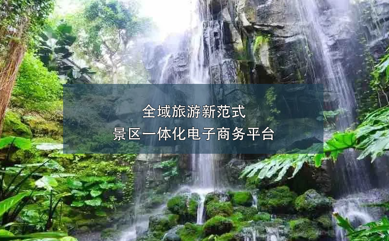 全域旅游新范式：景区一体化电子商务平台