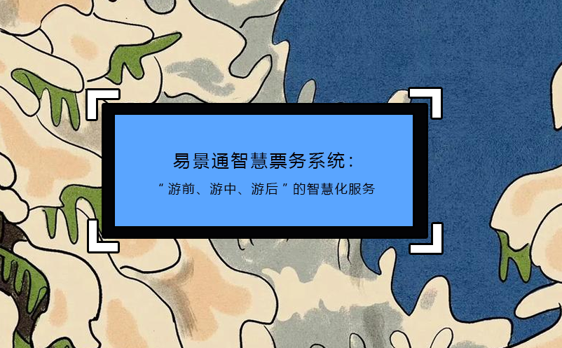 易景通智慧票务系统：“游前、游中、游后”的智慧化服务