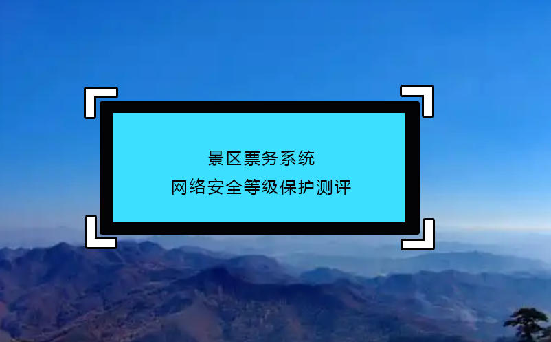 景区票务系统网络安全等级保护测评