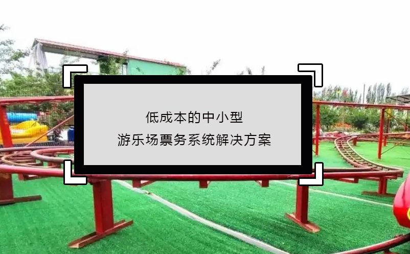 低成本的中小型游乐场票务系统解决方案