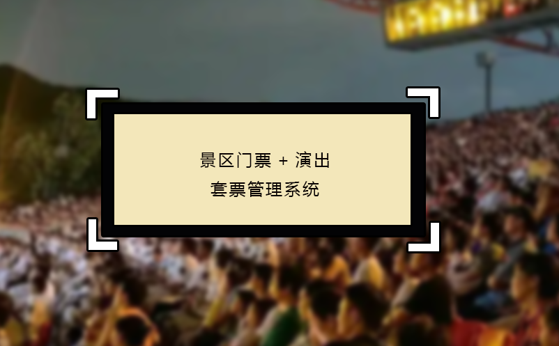 景区门票+演出套票管理系统