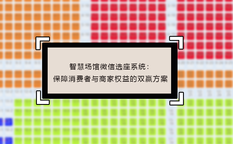 智慧场馆微信选座系统：保障消费者与商家权益的双赢方案