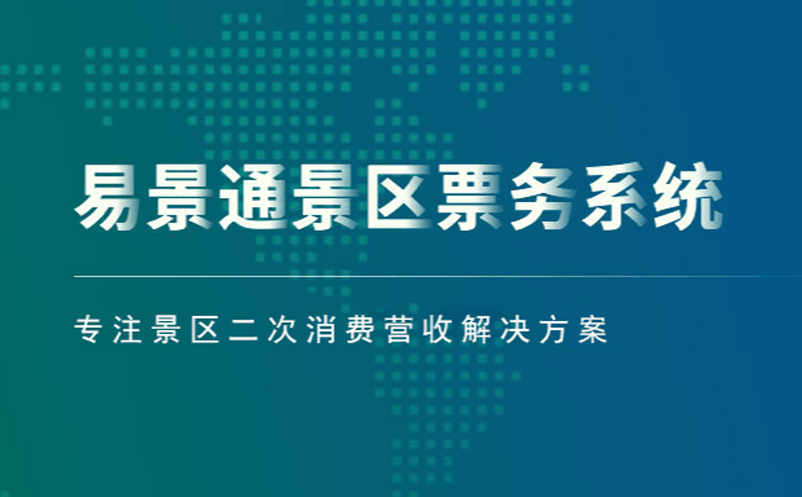 易景通景区票务系统专注景区二次消费营收解决方案