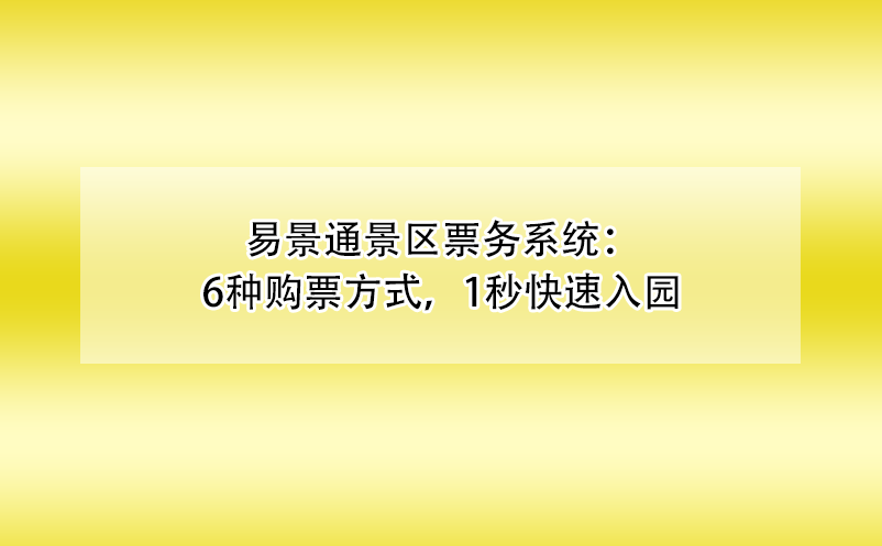 易景通景区票务系统：6种购票方式，1秒快速入园