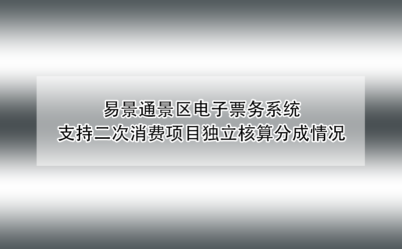 易景通景区电子票务系统支持二次消费项目独立核算分成情况