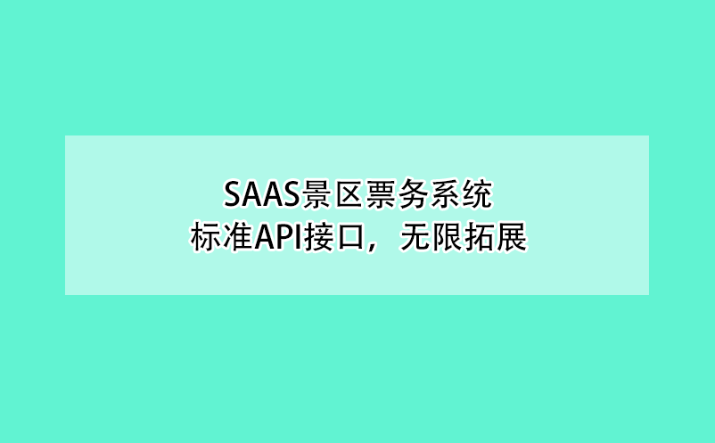 saas景区票务系统、标准API接口，无限拓展